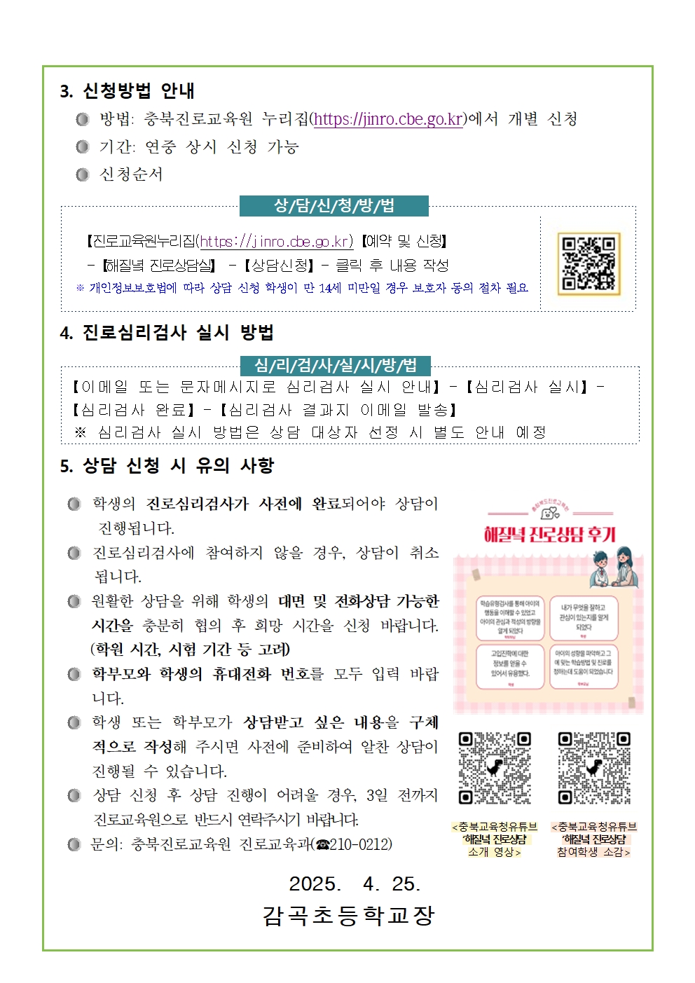 2025. 해질녘 진로상담 신청 안내 가정통신문002