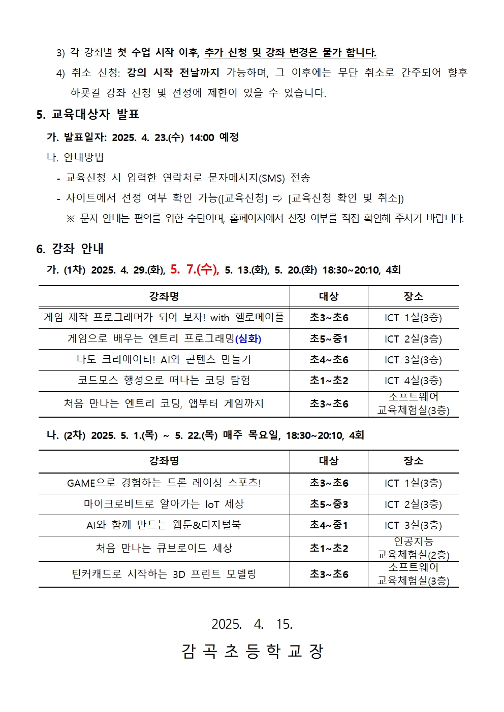 2025. 하굣길 SW·AI 교실(2기) 운영 안내문002