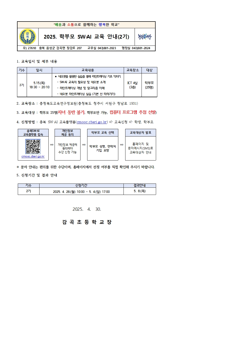 2025. 학부모 SW·AI 교육 운영 안내문(2기)001