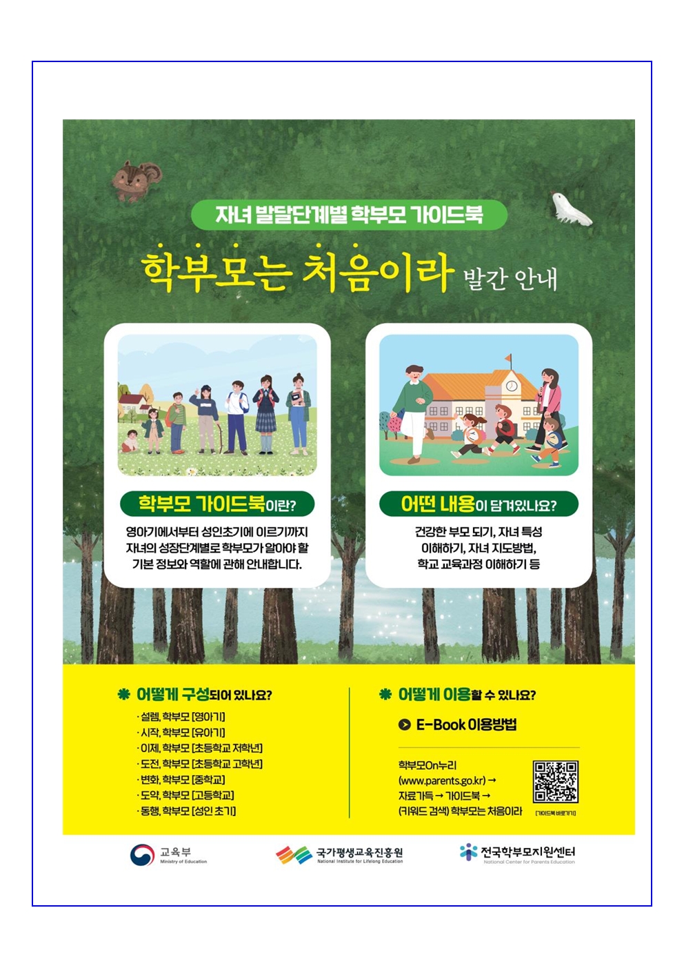 자녀교육을 위한 학부모 가이드북 활용 안내001