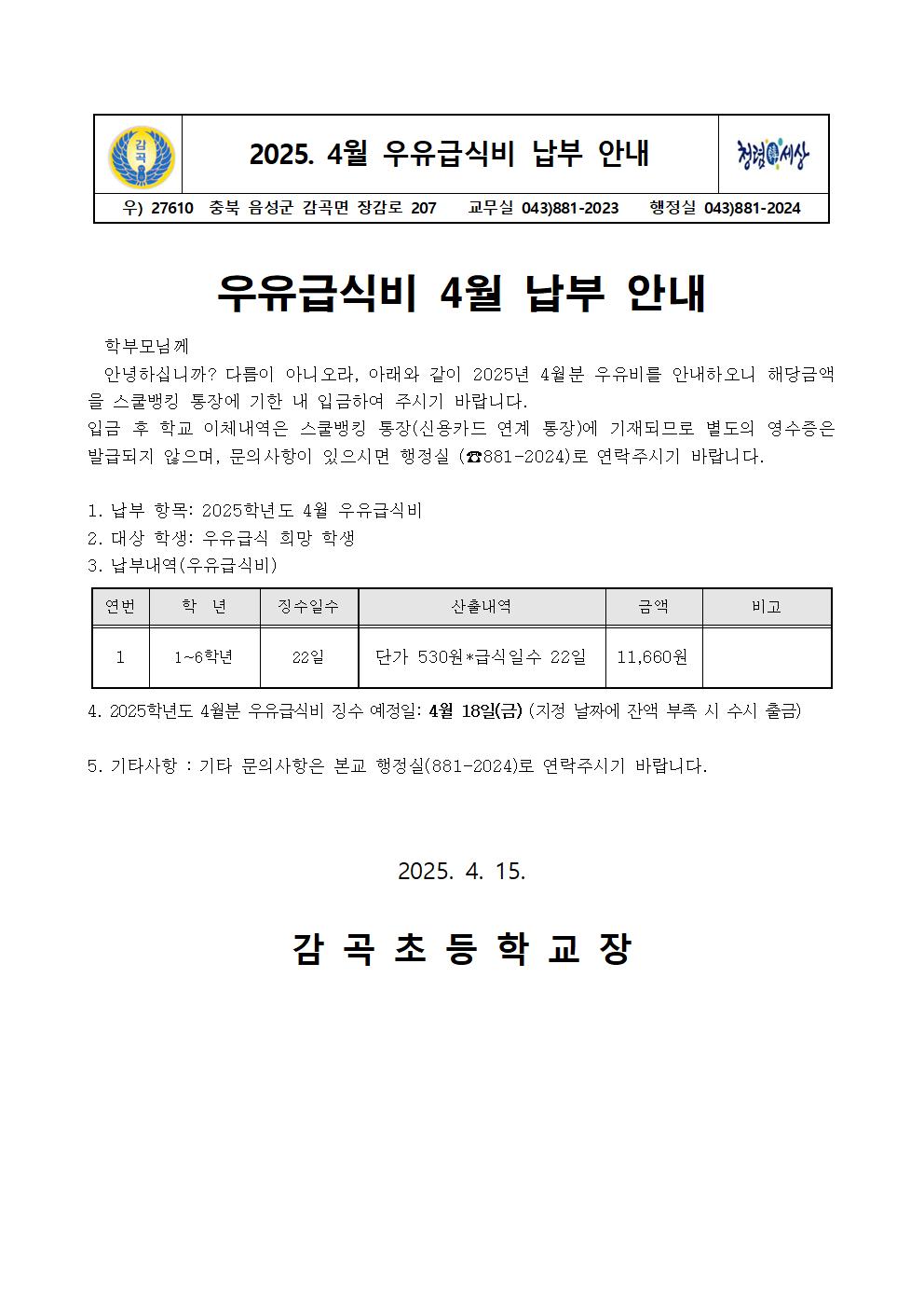 2025학년도 4월 우유급식비 납부 안내장001