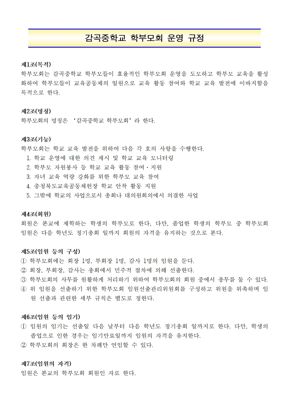 2025. 감곡중학교 학부모회운영규정001