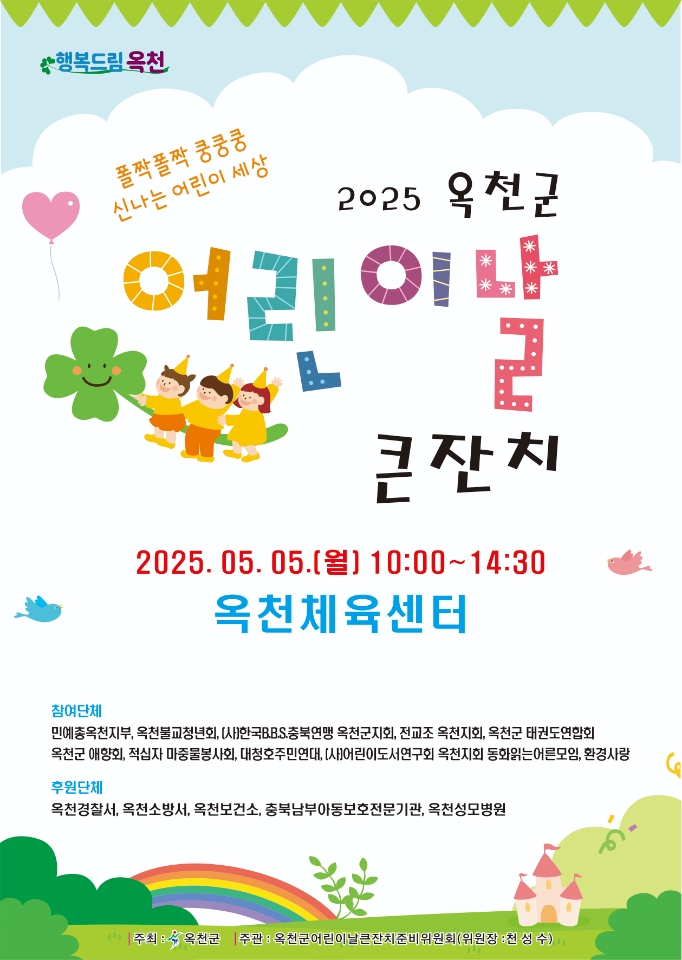 옥천군 주민복지과_어린이날 포스터(앞)