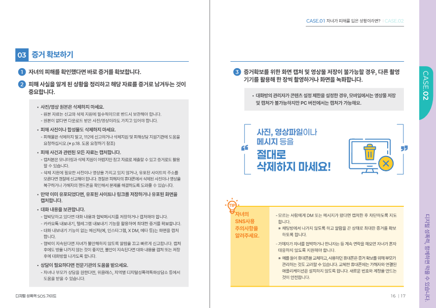 충청북도교육청 인성시민과_[교육부] 디지털 성폭력 SOS 가이드(학부모용)_10