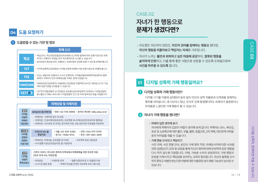 충청북도교육청 인성시민과_[교육부] 디지털 성폭력 SOS 가이드(학부모용)_11