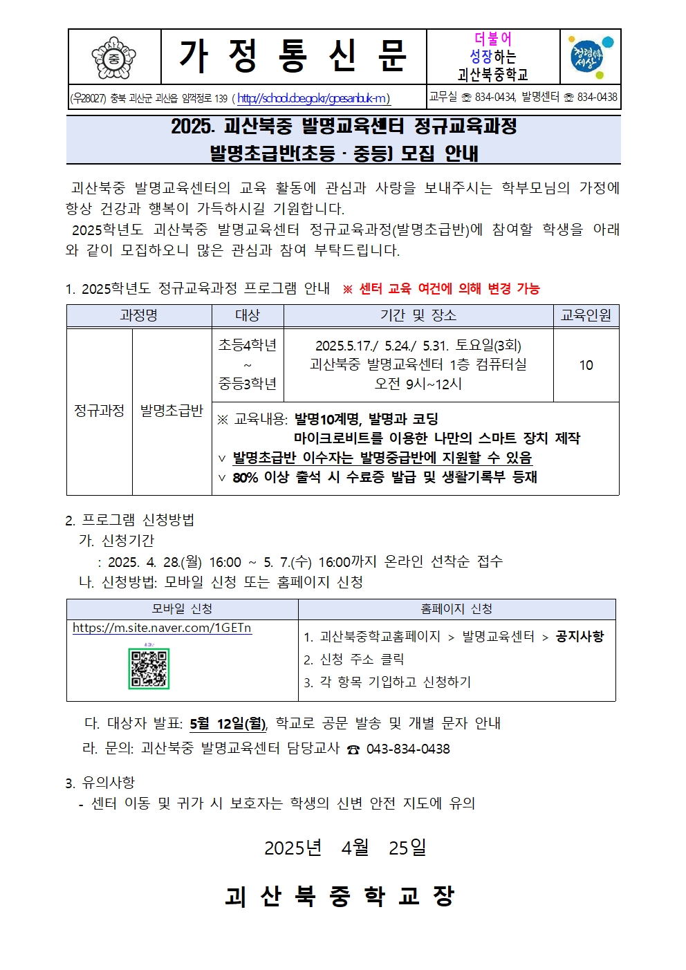 2025. 괴산북중 발명교육센터 정규교육과정 발명초급반 모집 안내001