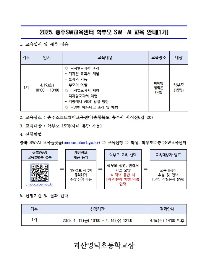 2025. 충주SW교육센터 학부모 SW·AI교육 운영 안내장(1기)001