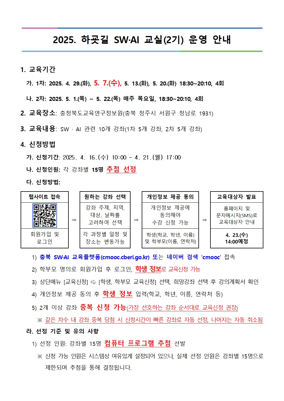 2025. 하굣길 SW·AI 교실(2기) 운영 안내문001