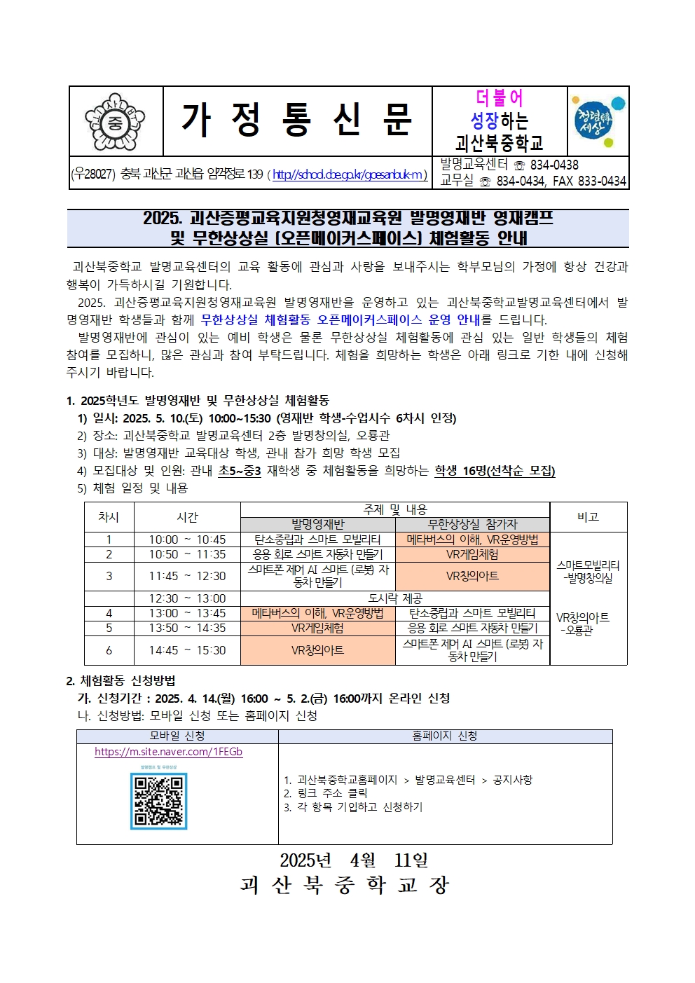 2025. 괴산북중 발명교육센터 무한상상실 체험활동 안내 가정통신문001