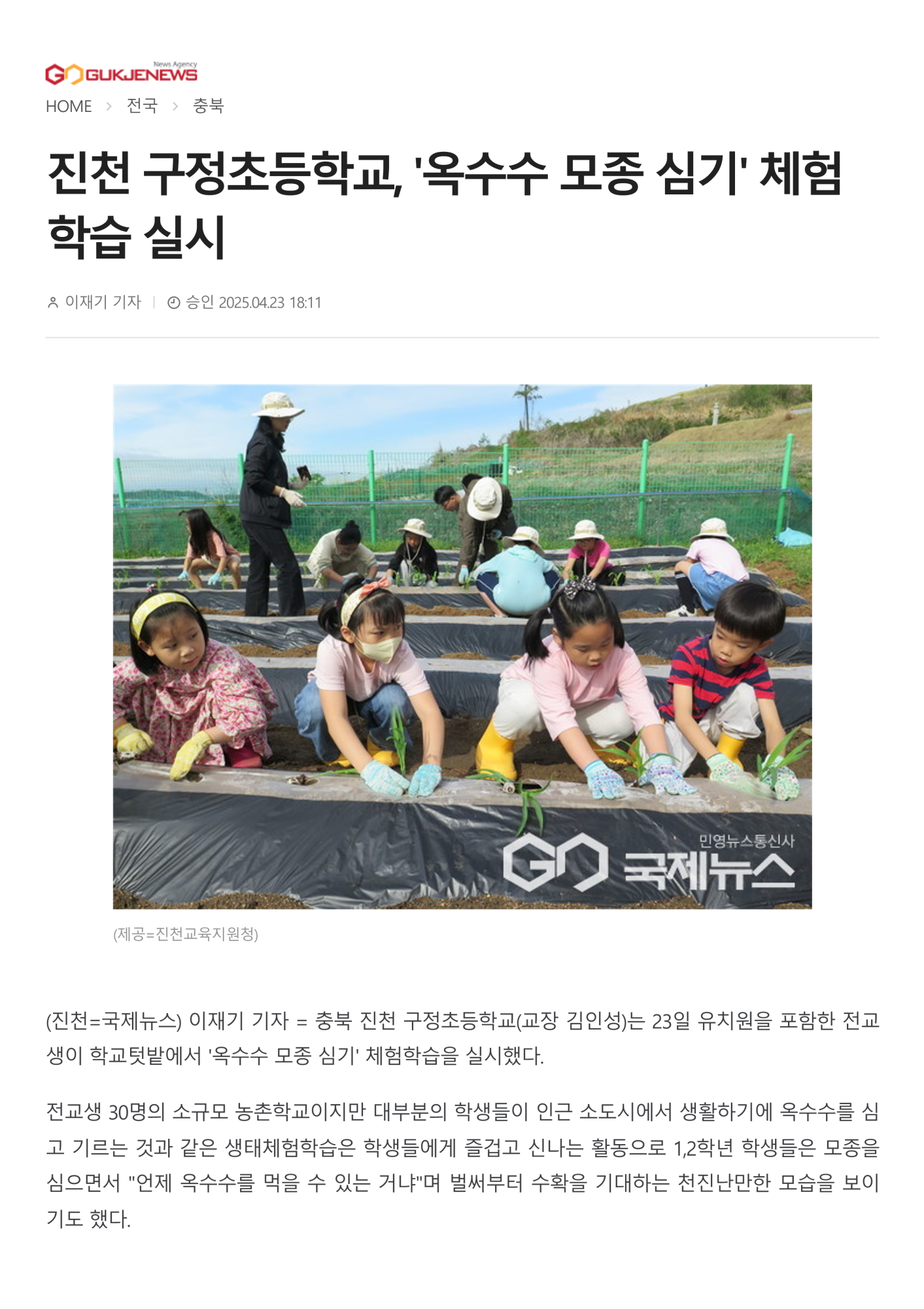 전교생 '옥수수 모종 심기' 체험학습 실시-국제뉴스_1