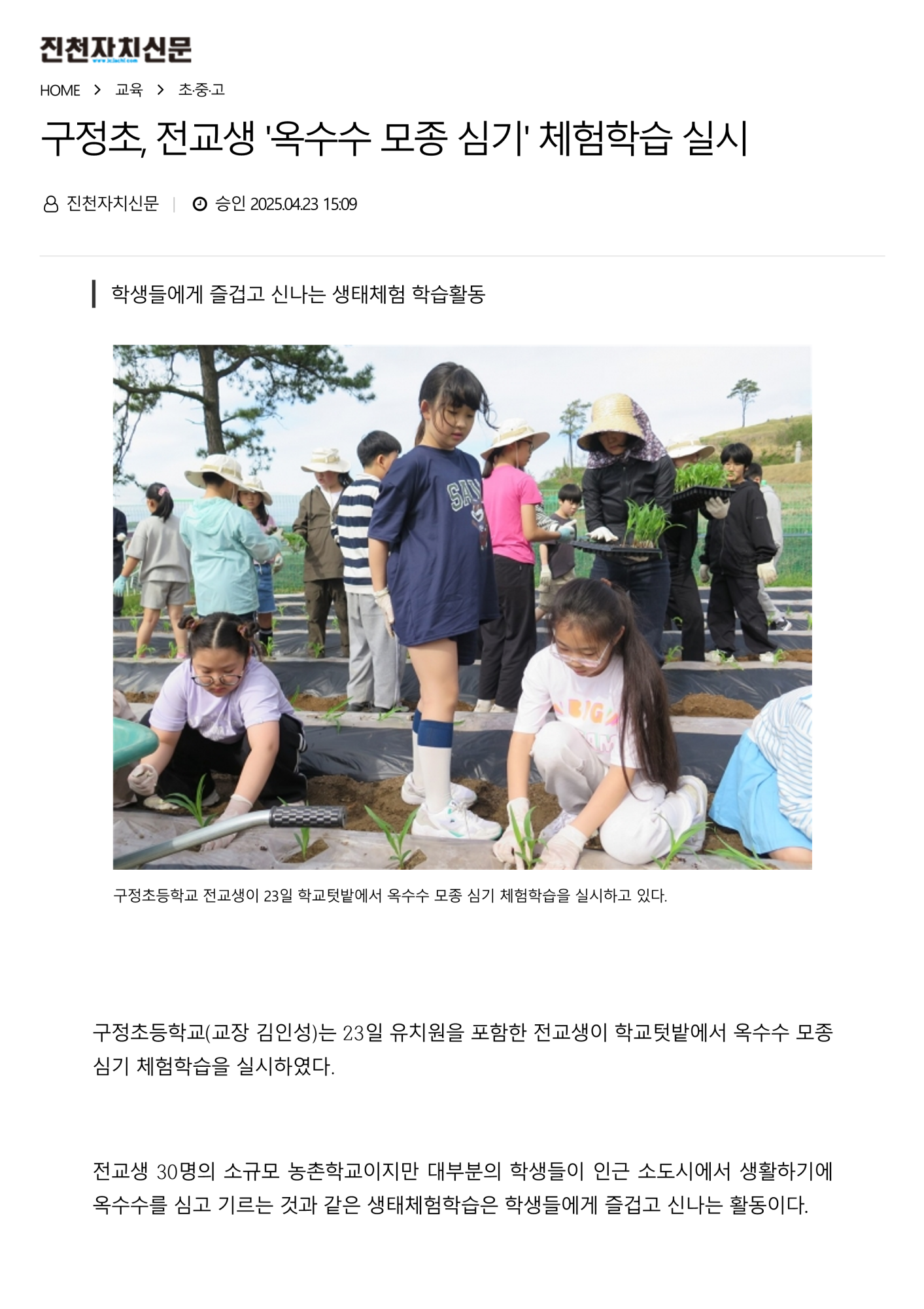 전교생 '옥수수 모종 심기' 체험학습 실시-진천자치신문_1