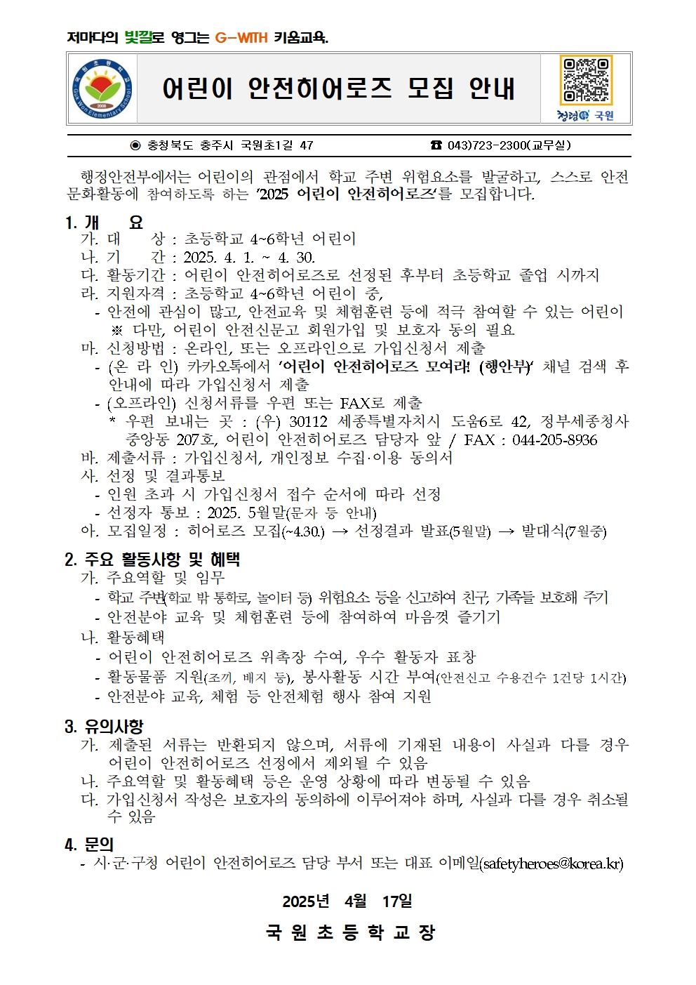 2025.어린이 안전히어로즈 모집 안내장001