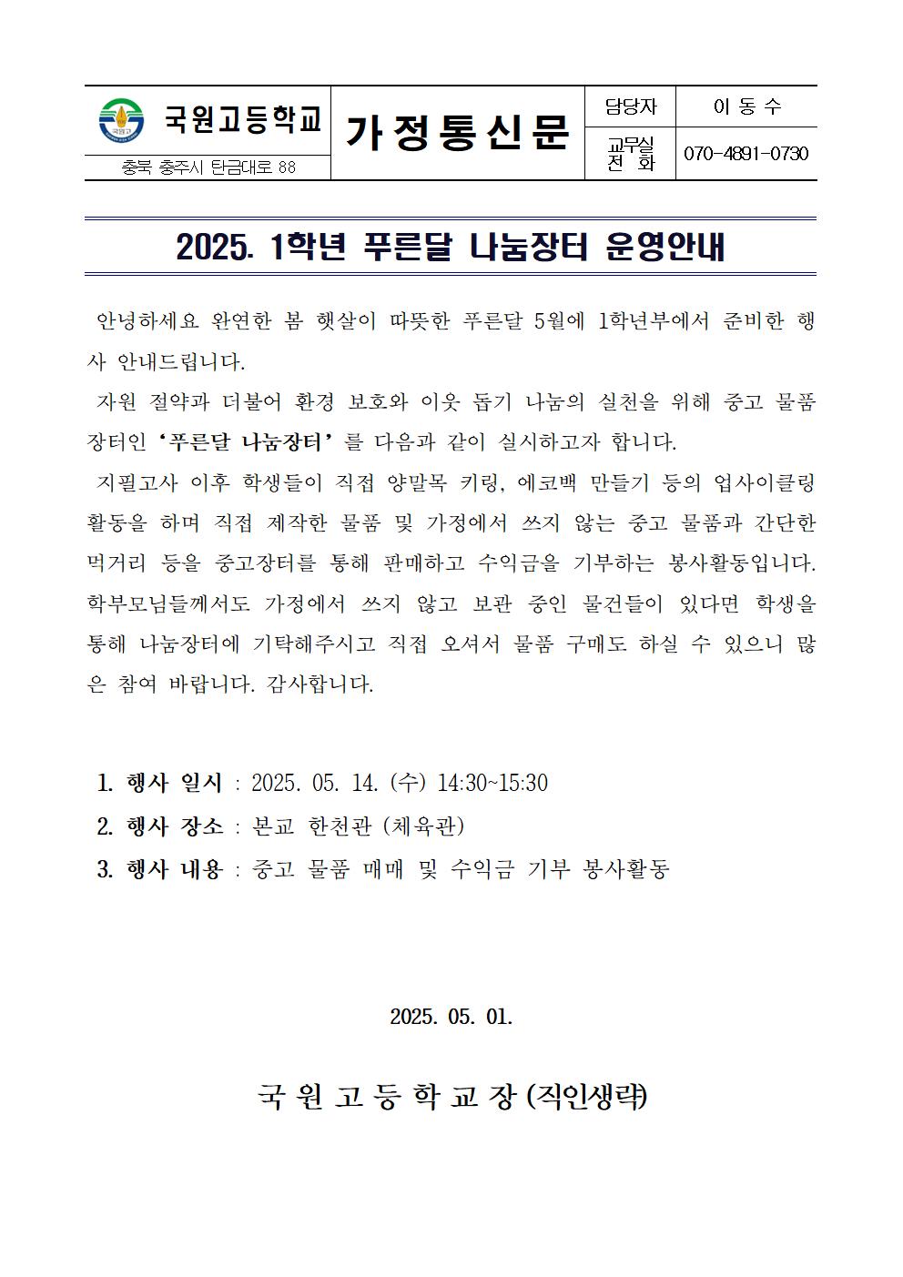 2025. 1학년 푸른달 나눔장터 운영안내 가정통신문001