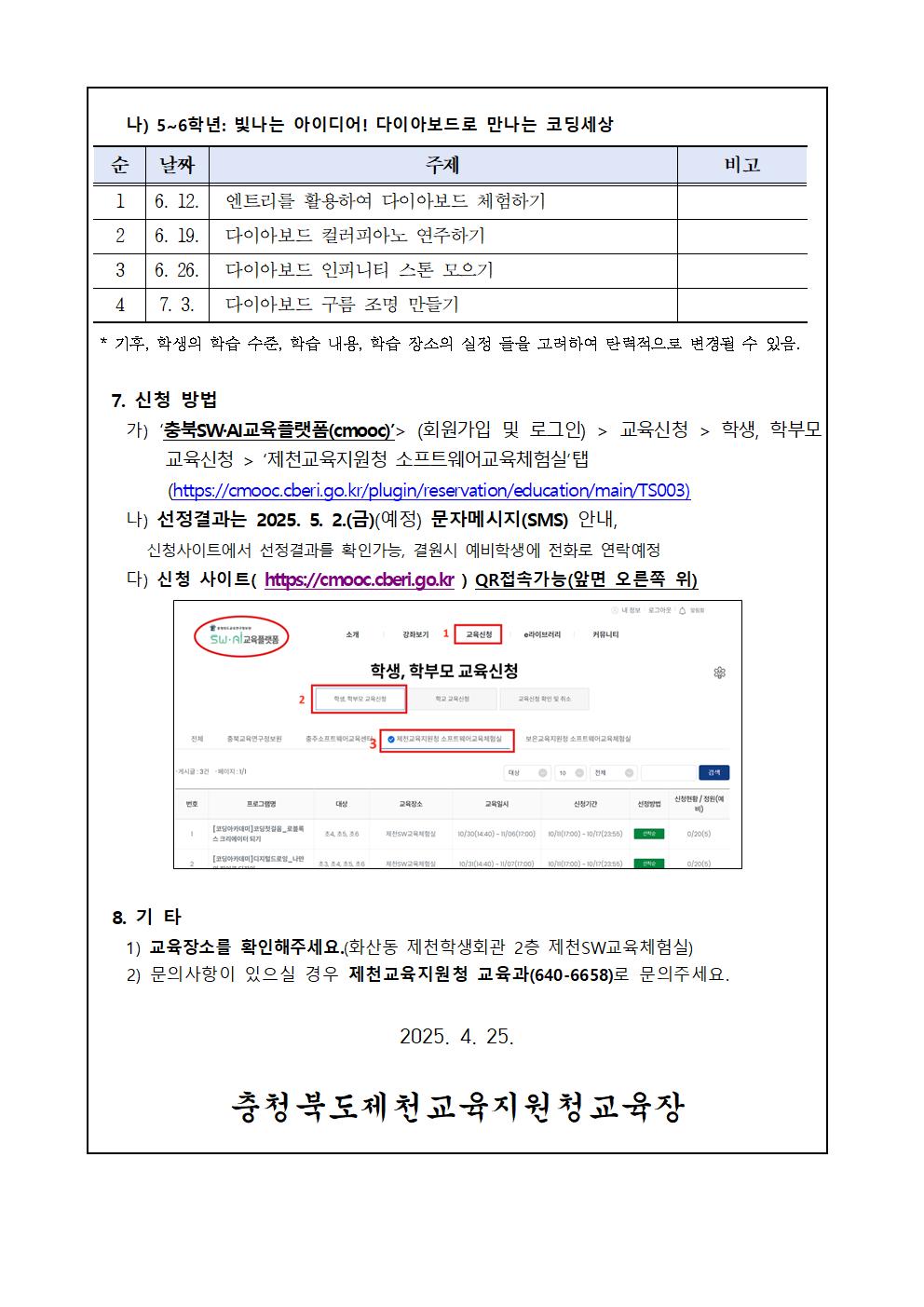 2025. 제천SW교육체험실 1학기 하굣길 SW·AI 교실 안내 가정통신문002