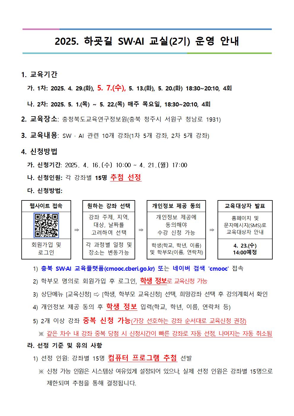 2025. 하굣길 SW·AI 교실(2기) 운영 안내문001