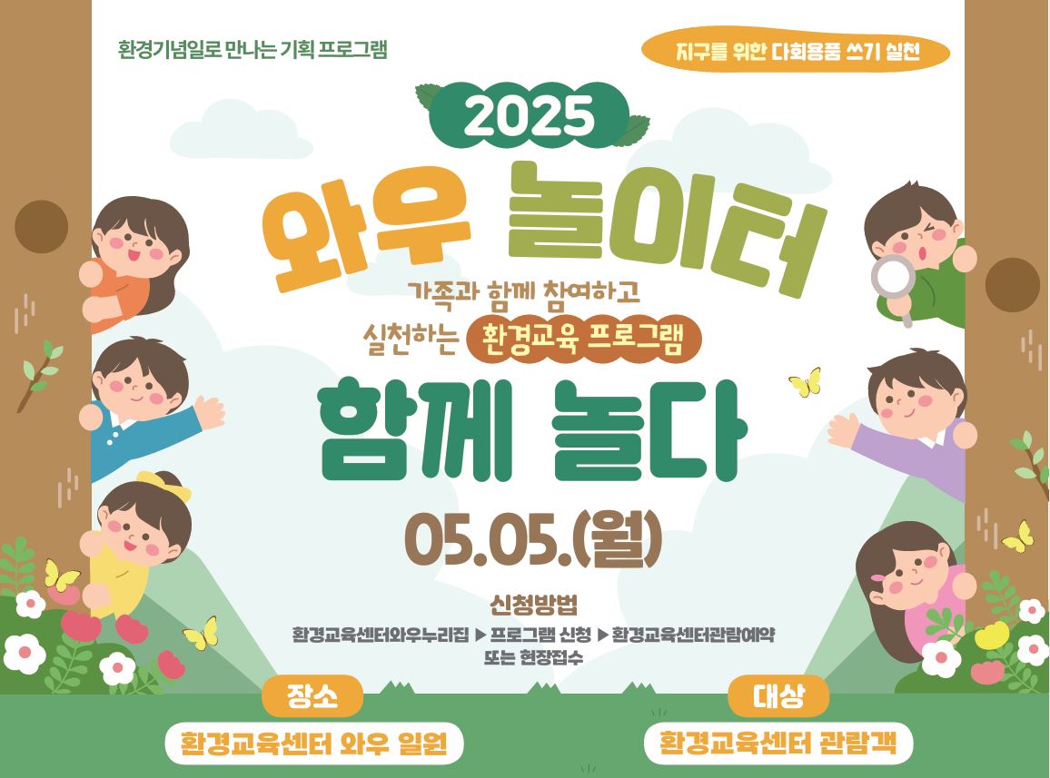 2025 와우 놀이터 함께 놀다