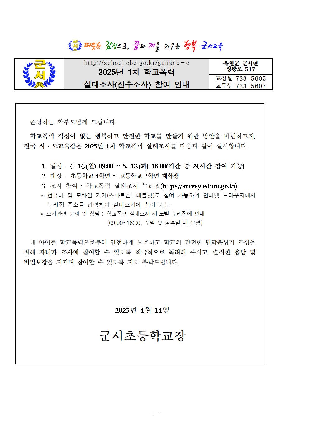 2025년 1차 학교폭력 실태조사 가정통신문001