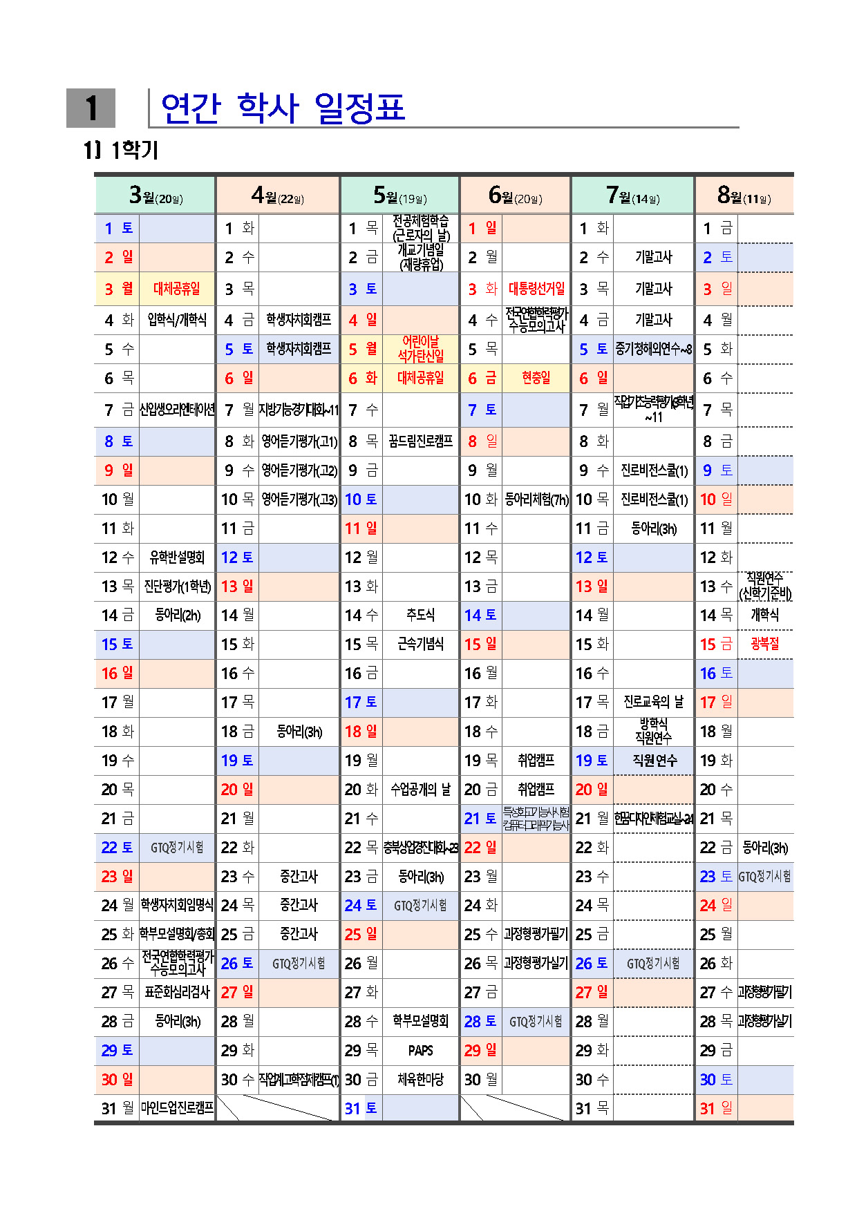 연간학사일정 및 수업확보계획(04.11)(1)_페이지_1