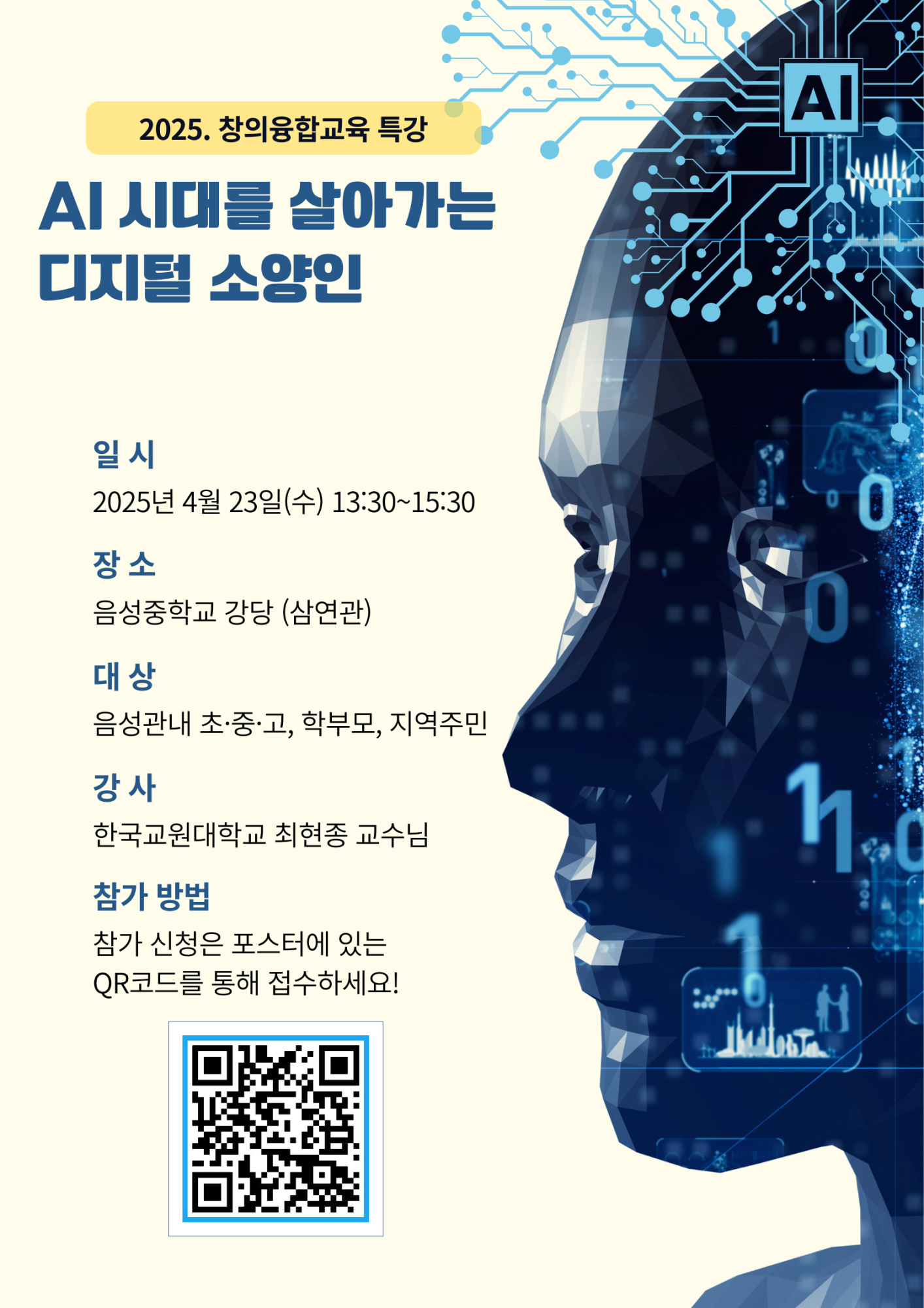 음성중학교_창의융합특강 포스터(4월)