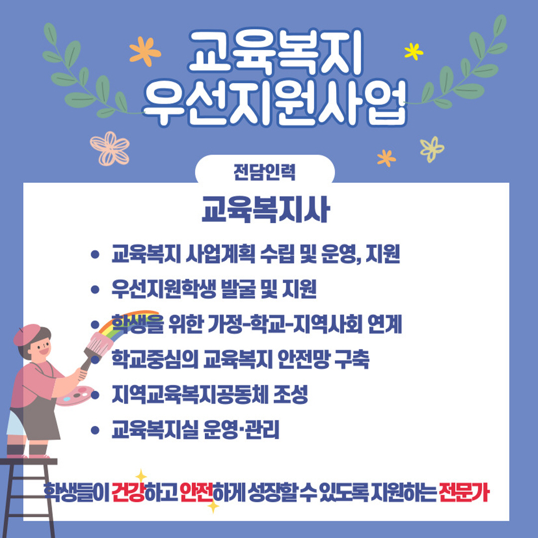 [크기변환]4. 전담인력(교육복지사)