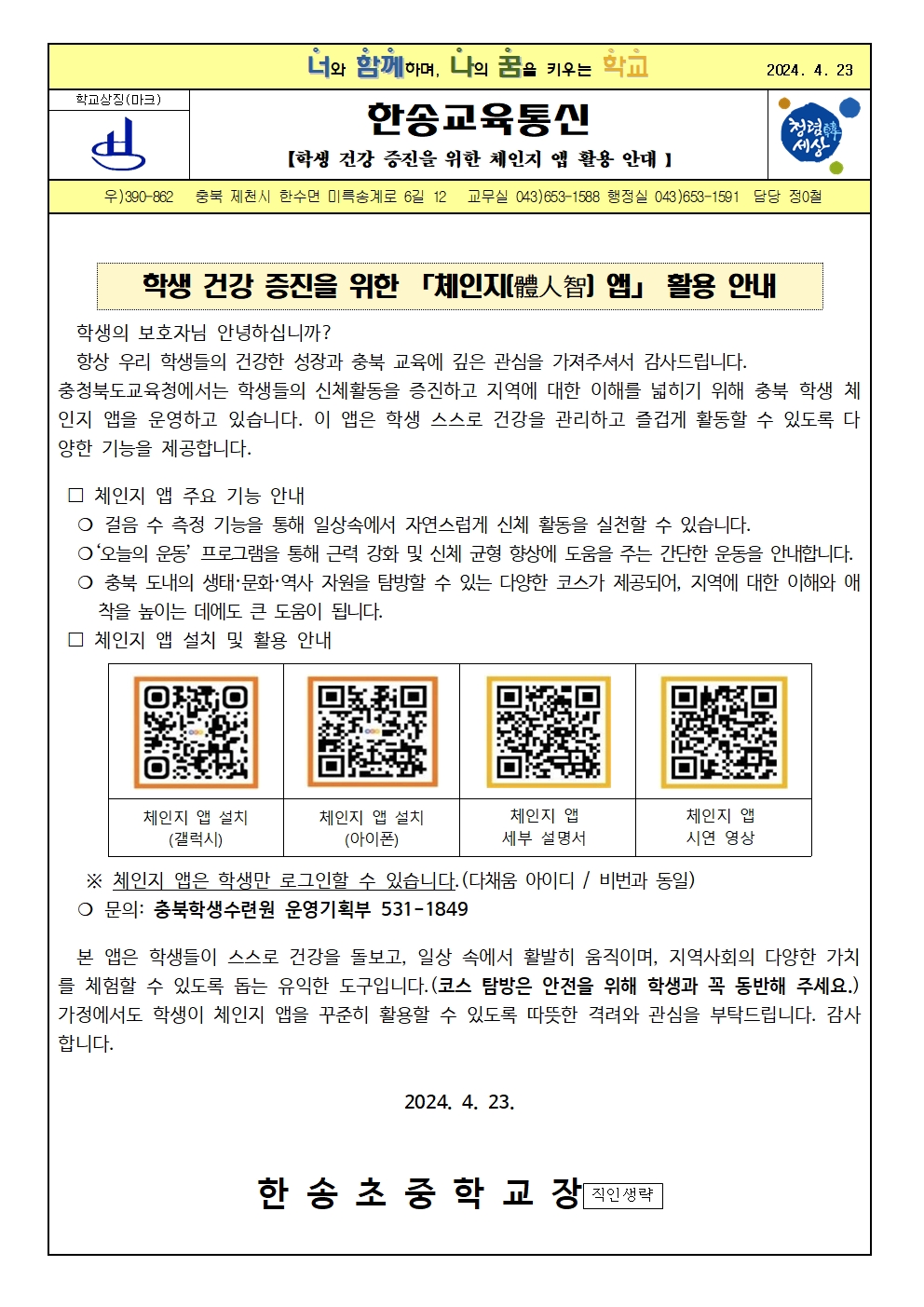 2025. 학생 건강 증진을 위한 체인지 앱 활용 안내001