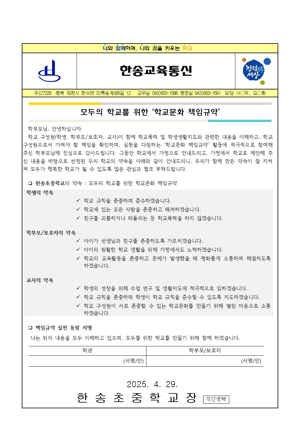2025. 모두의 학교를 위한 학교문화 책임규약 안내001