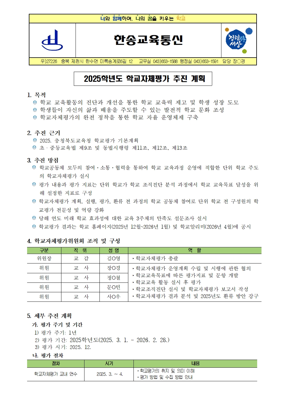 2025학년도 학교자체평가 추진 계획 안내001