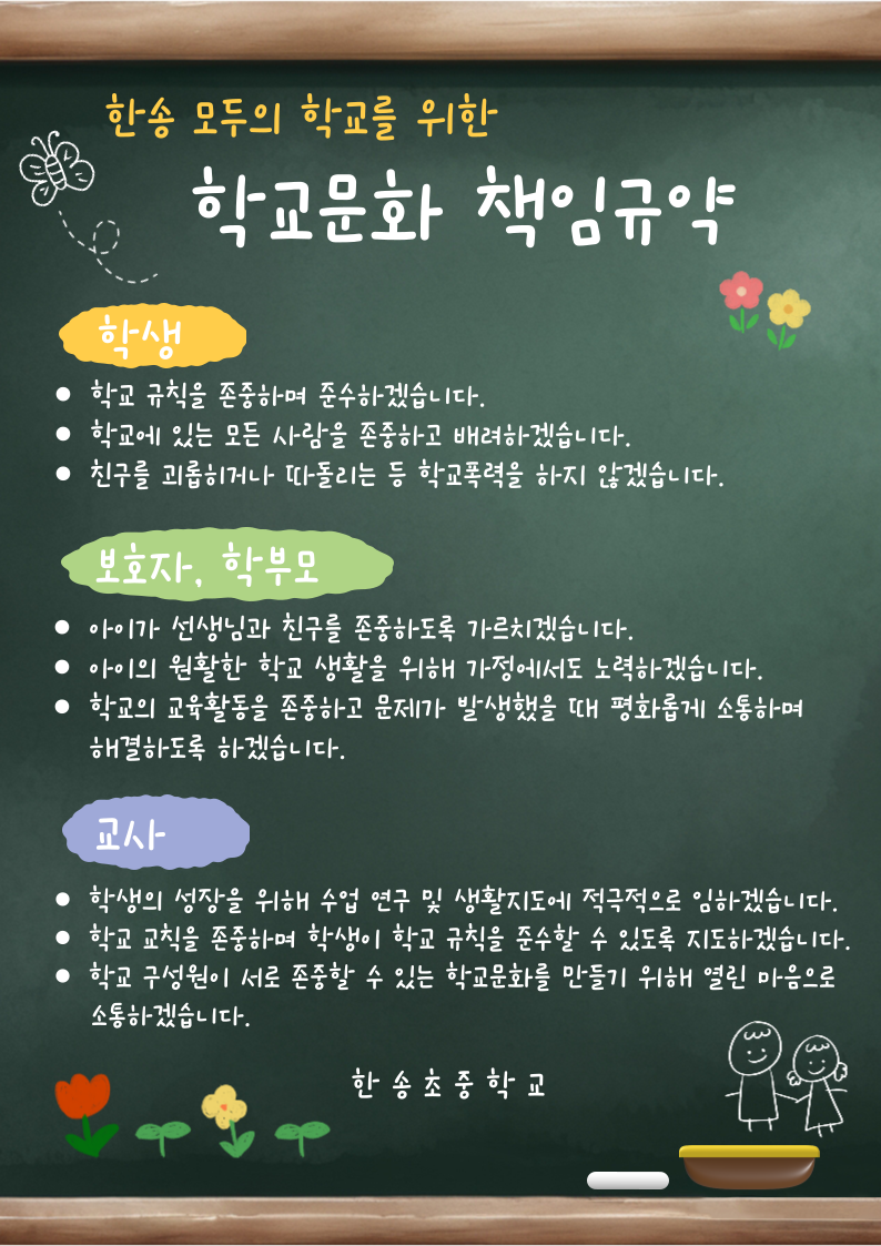 사본 -2025. 학교문화 책임규약 포스터