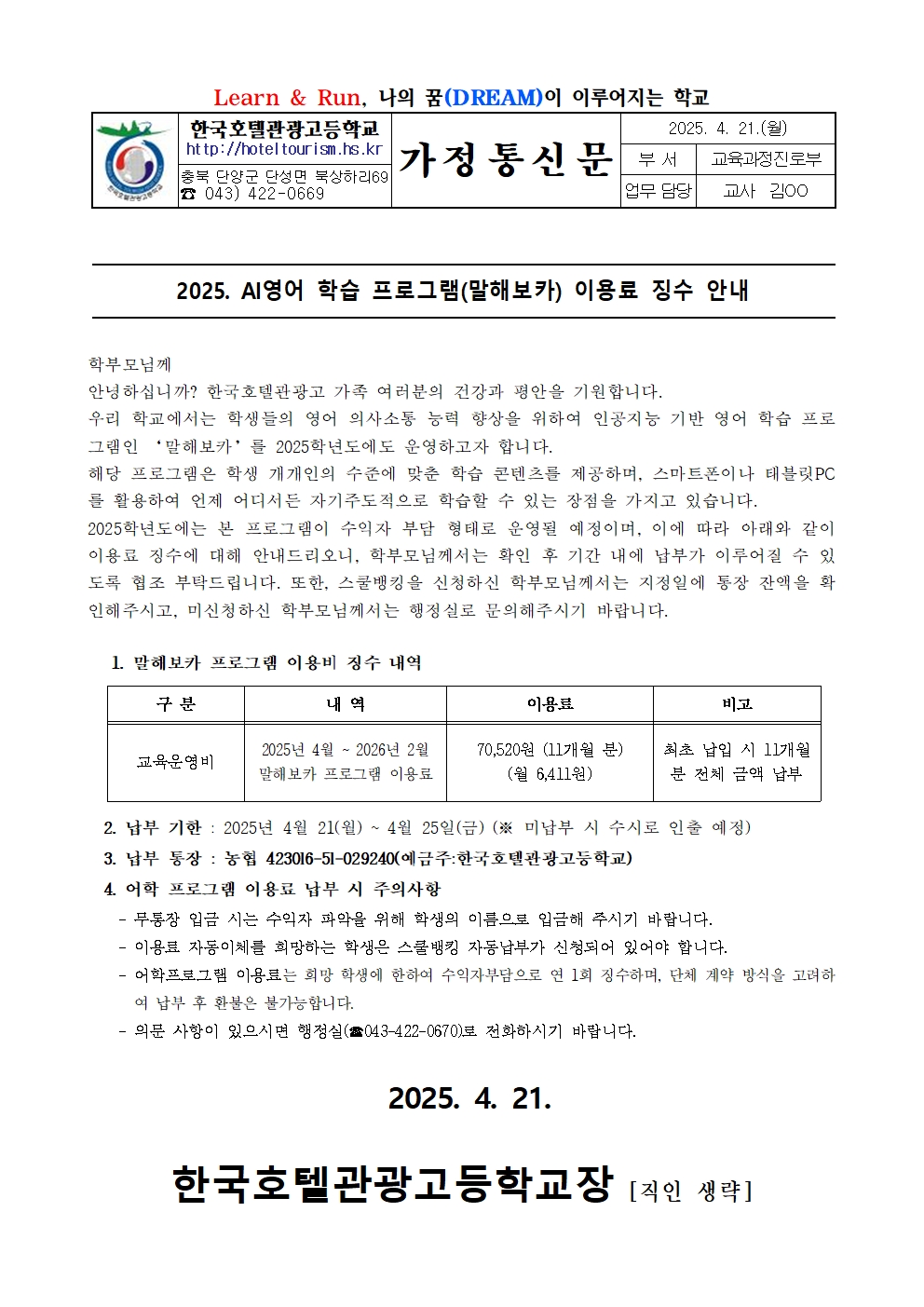 2025. AI영어 학습 프로그램(말해보카) 이용료 징수 안내 가정통신문001