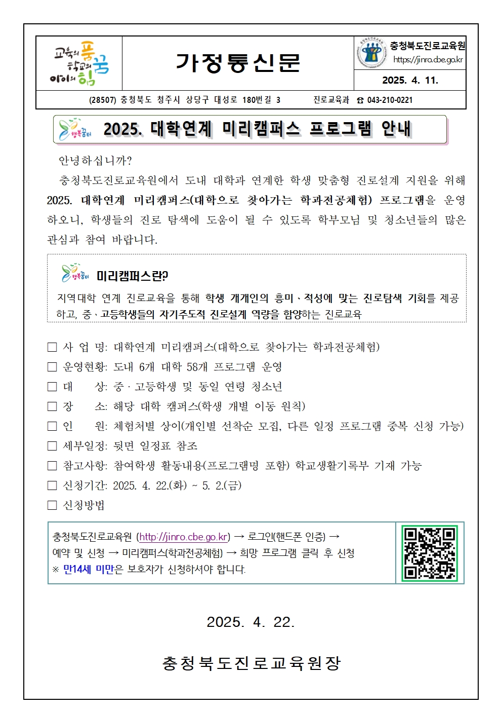 2025. 대학연계 미리캠퍼스 가정통신문001