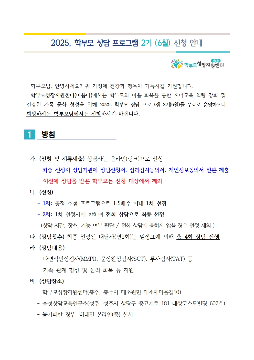 2025. 학부모 상담 프로그램 2기(6월) 신청 안내001