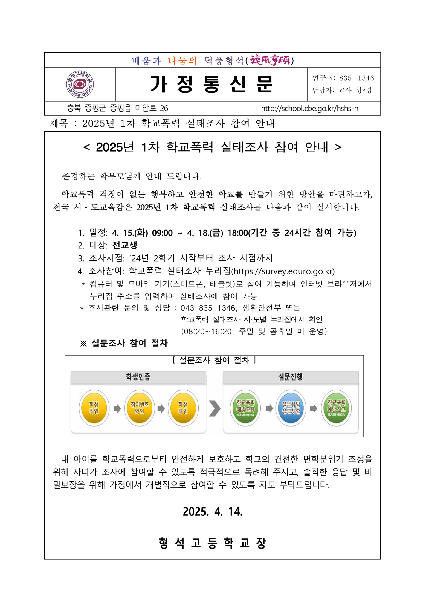 [가정통신문] 2025. 1차 학교폭력 실태조사 참여 안내_1