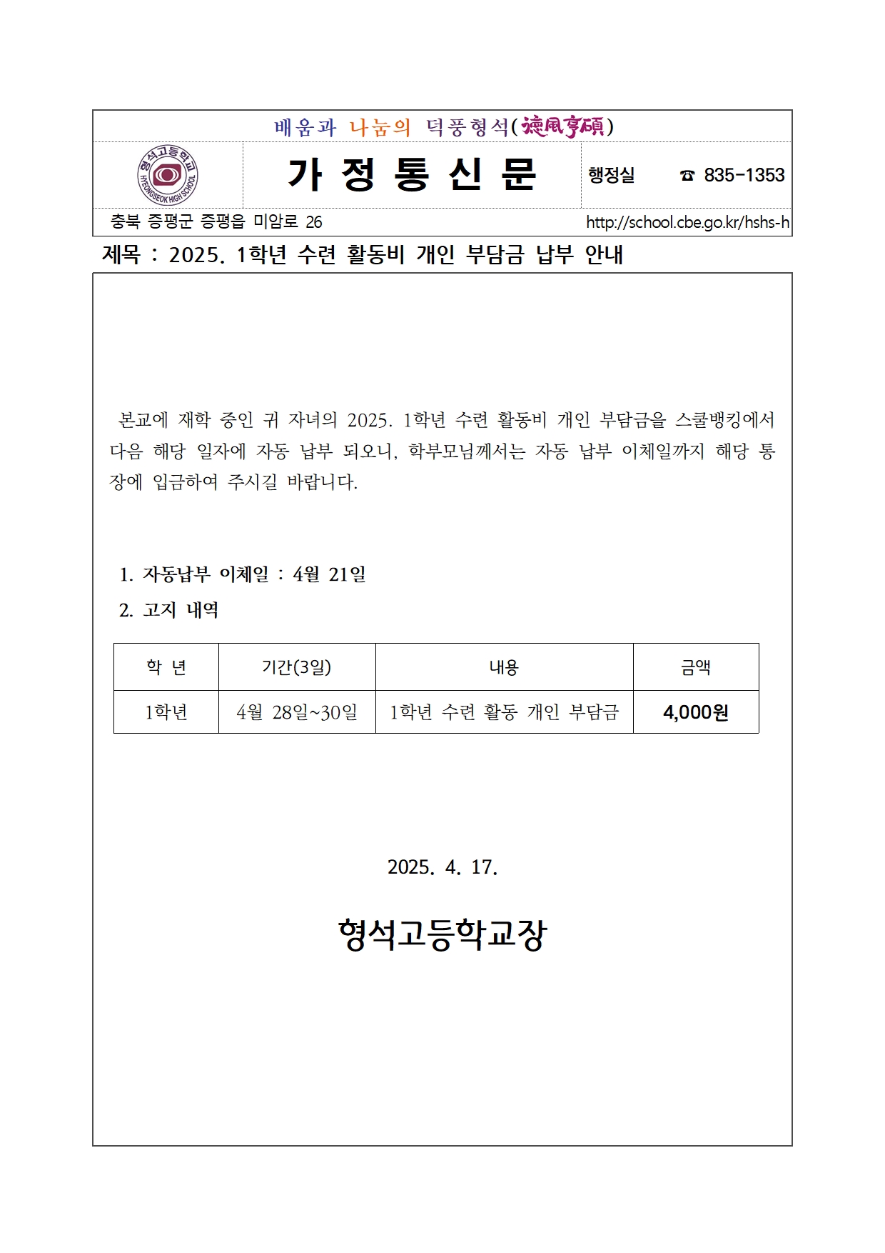 2025. 1학년 수련활동비 개인 부담금 납부 안내001