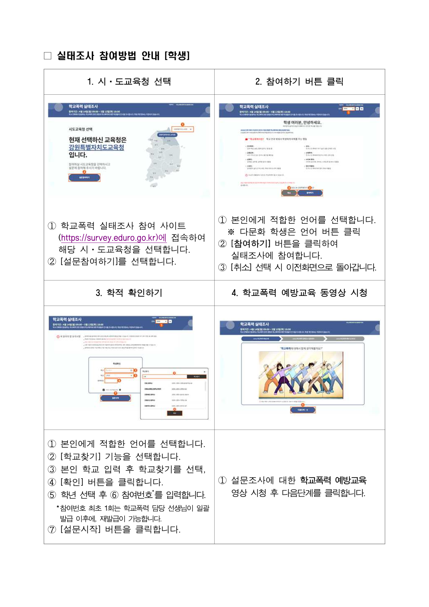 [가정통신문] 2025. 1차 학교폭력 실태조사 참여 안내_2