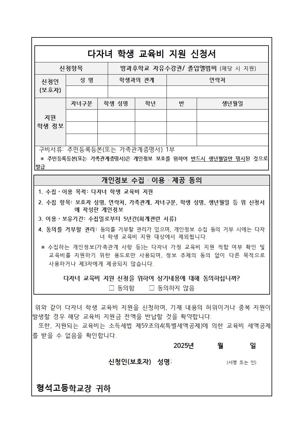 2025학년도 다자녀 학생 교육비 지원 신청 안내 가정통신문002