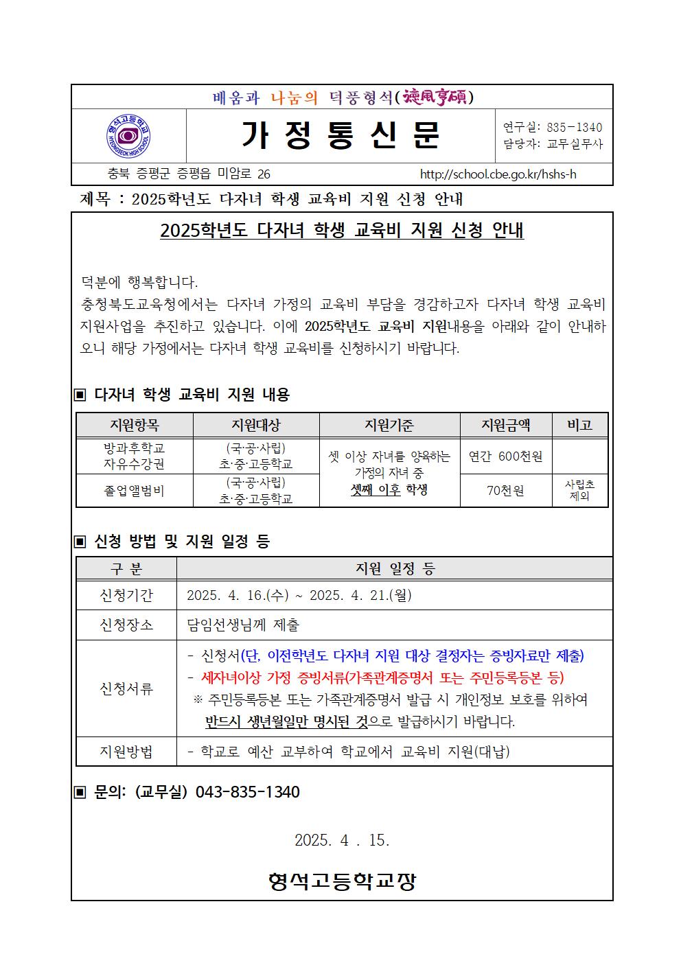 2025학년도 다자녀 학생 교육비 지원 신청 안내 가정통신문001