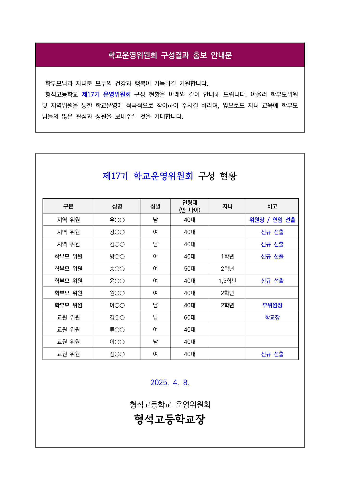 [형석고] 학교운영위원회 구성결과 홍보 안내문_1