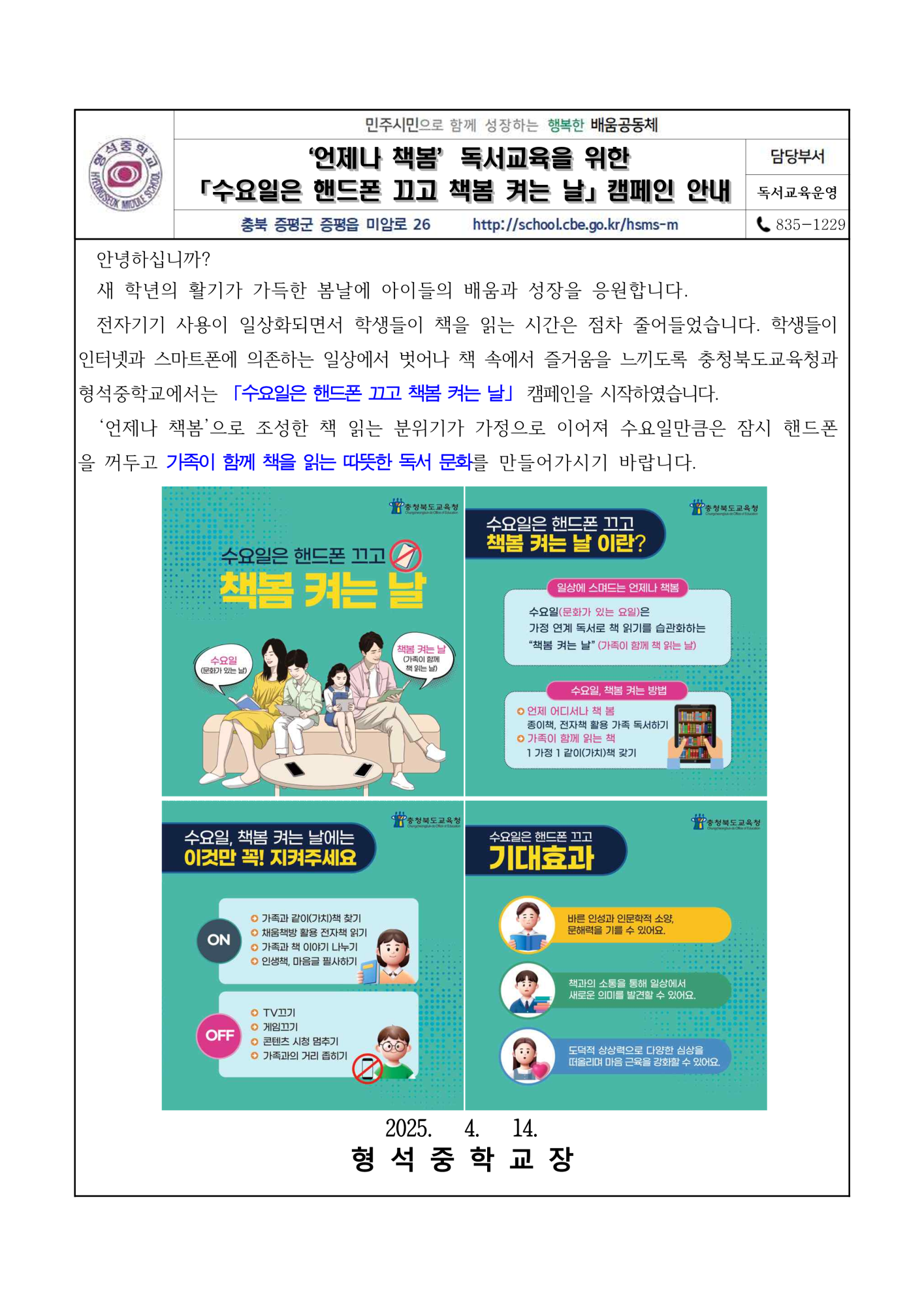 가정통신문(수요일은 핸드폰 끄고 책봄 켜는 날 캠페인 안내)_1