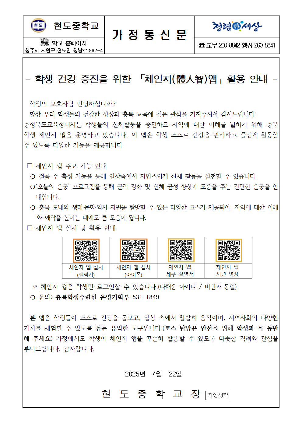 학생 건강 증진을 위한 체인지 앱 활용 안내 가정통신문001