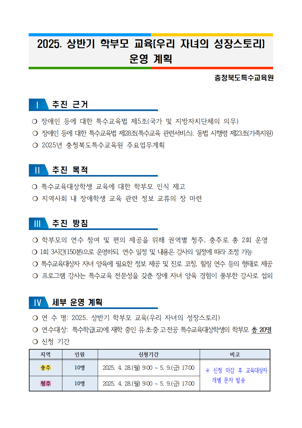 충청북도특수교육원 특수교육과_2025. 상반기 학부모 교육(우리 자녀의 성장스토리) 운영 계획(시행문)001