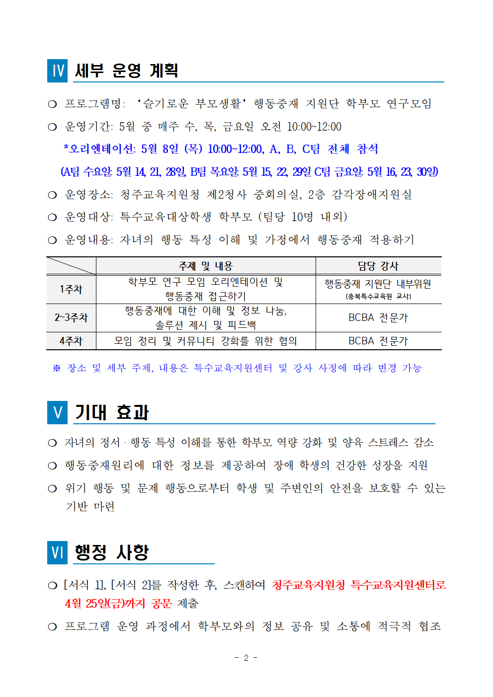 충청북도청주교육지원청 특수교육지원센터_2025. 청주행동중재지원단 학부모 연구 모임 운영 계획002