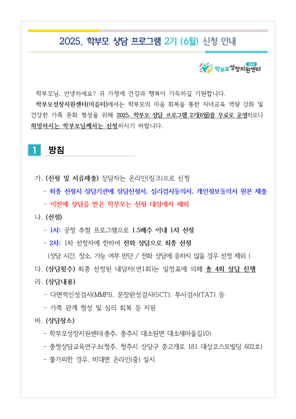 2025. 학부모 상담 프로그램 2기(6월) 신청 안내001