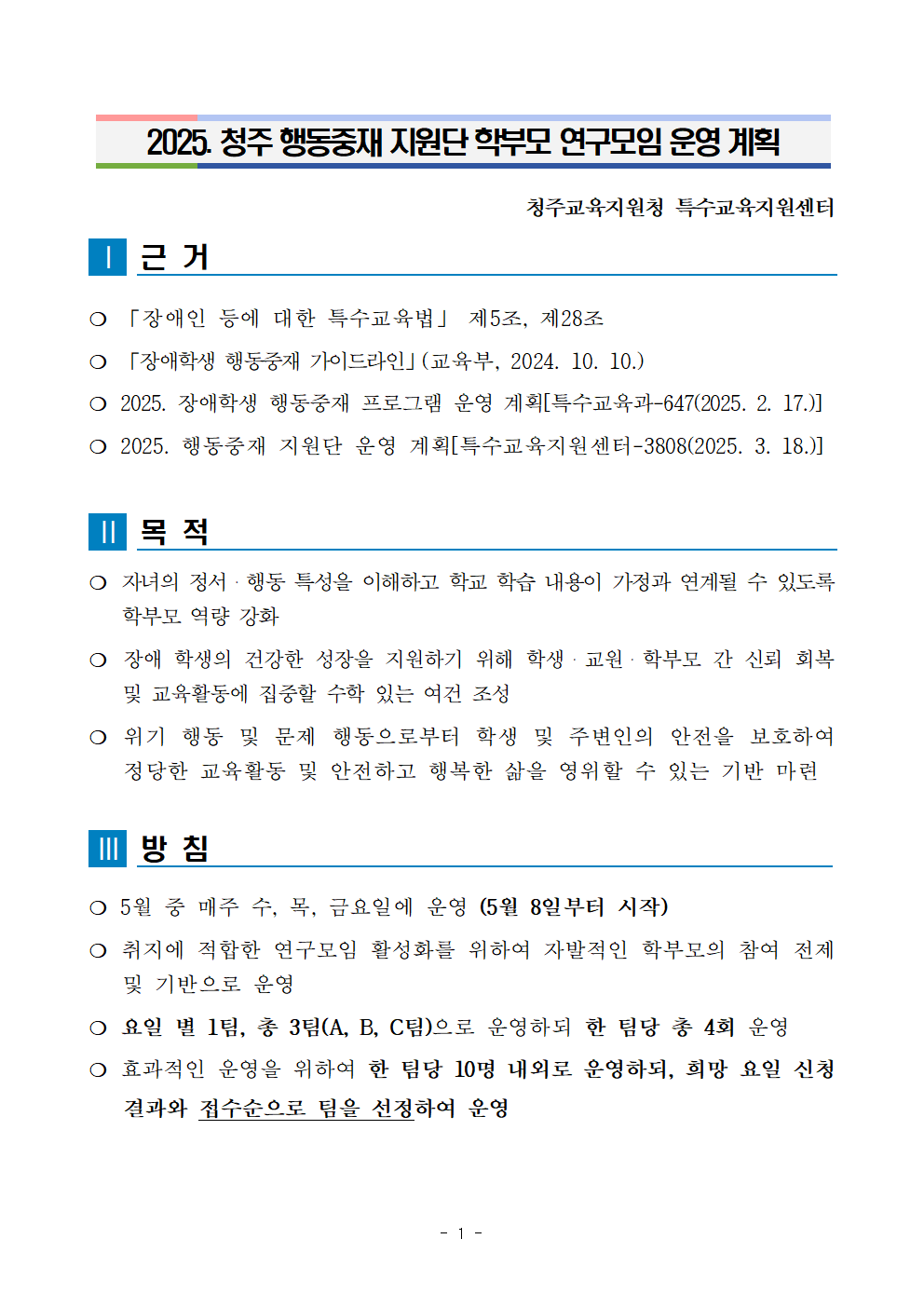 충청북도청주교육지원청 특수교육지원센터_2025. 청주행동중재지원단 학부모 연구 모임 운영 계획001