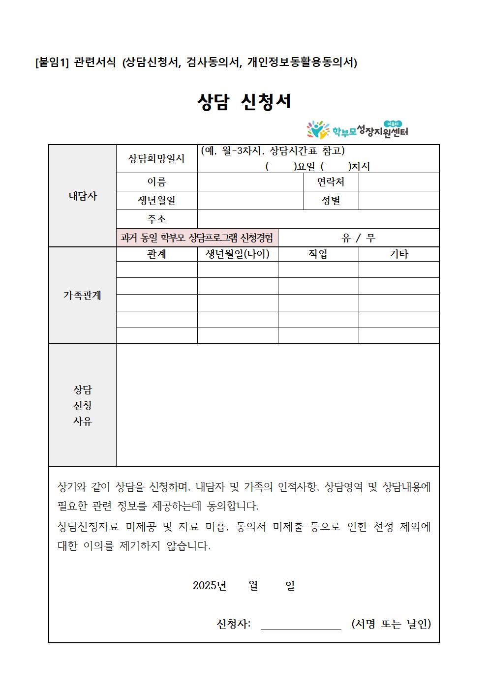 2025. 학부모 상담 프로그램 2기(6월) 신청 안내 가정통신문003