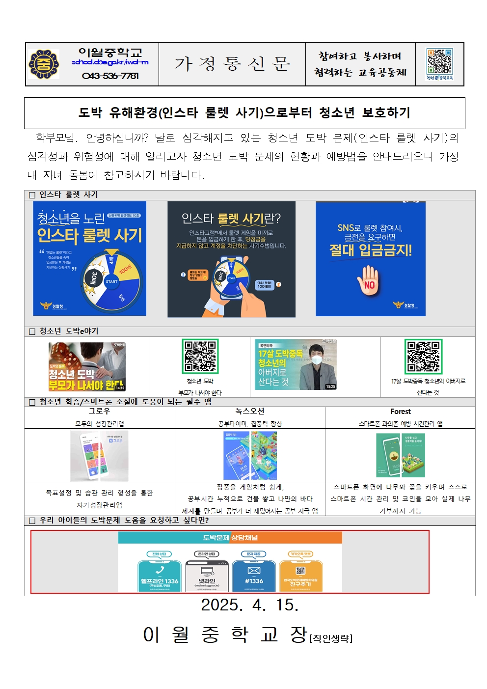 2025. 청소년 도박예방 안내 가정통신문(인스타 룰렛)001