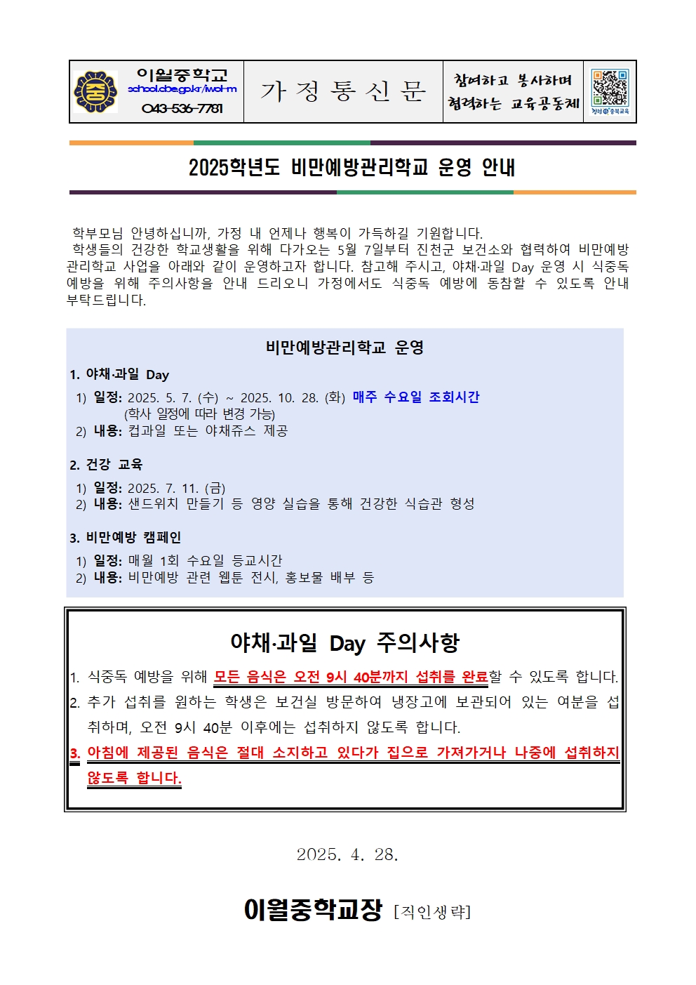2025. 비만예방관리학교 운영 안내001
