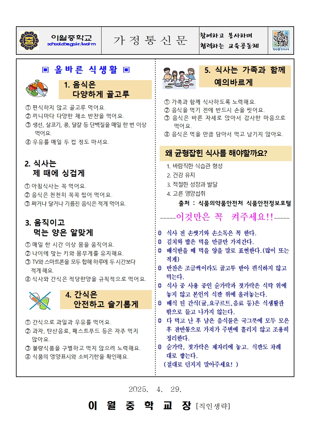 2025년 5월 식단표 및 영양교육지 가정통신문001