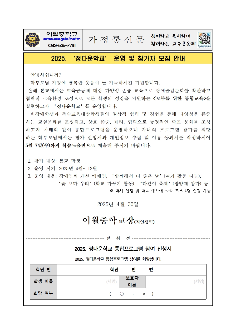 2025. ‘정다운학교’ 운영 및 참가자 모집 안내 가정통신문001