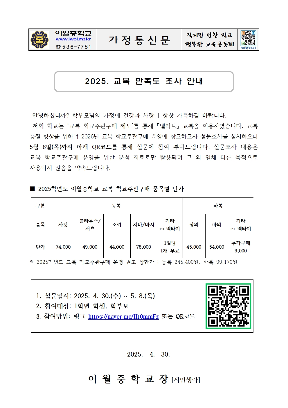 2025. 교복 만족도 조사 안내 가정통신문001