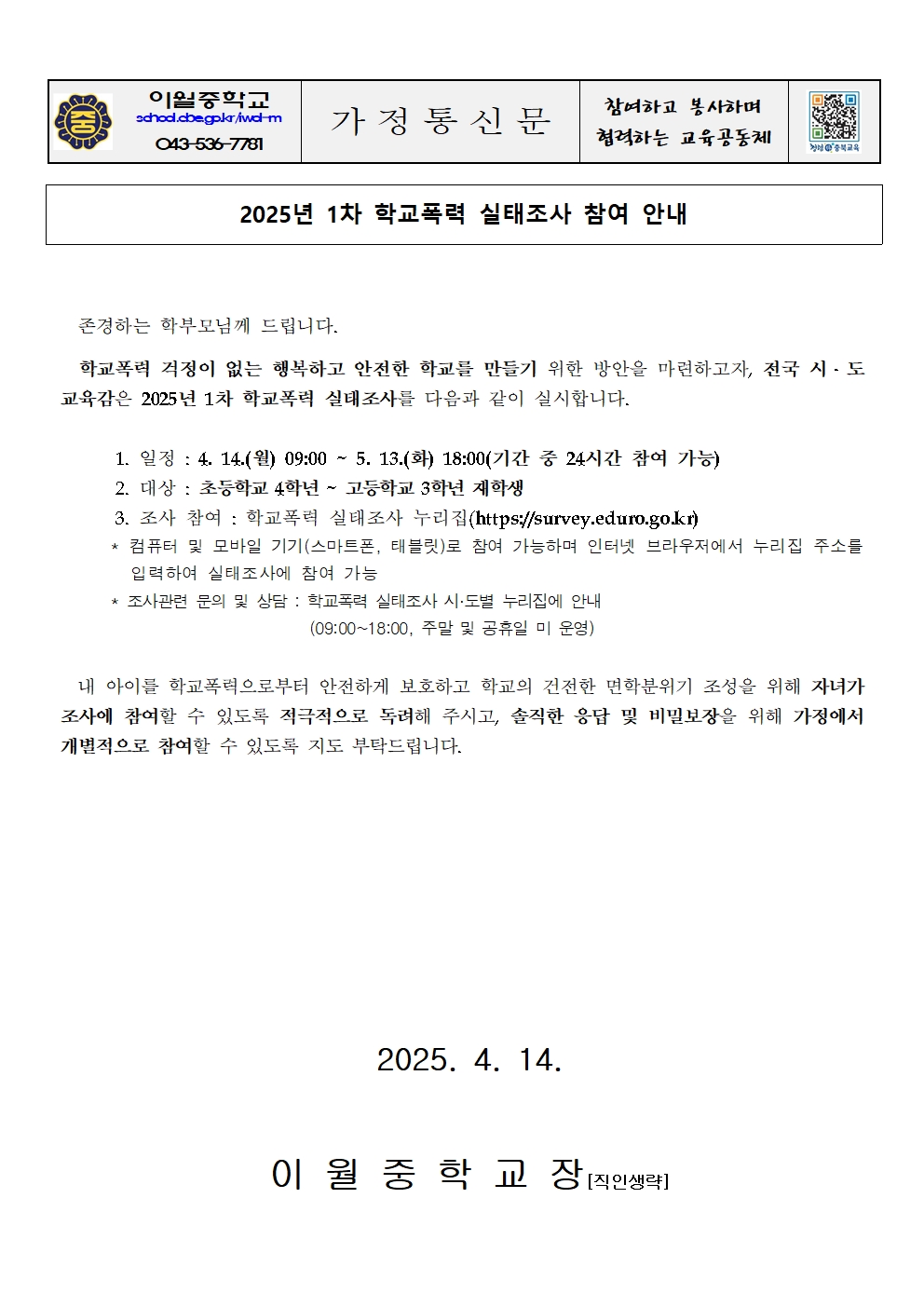 2025. 학교폭력 실태조사 안내 가정통신문001